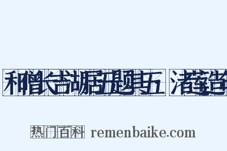 和僧长吉湖居五题其五·渚莲造句是什么意思的图片